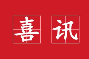 廣州澳盾丨守合同重信用，誠信贏天下！