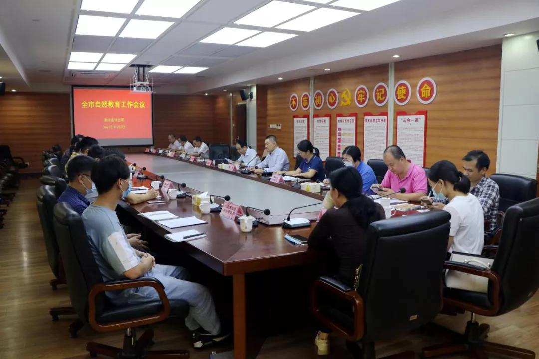 惠州市林業(yè)局召開全市自然教育工作會(huì)議